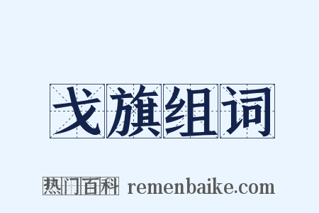 戈旗组词是什么意思的图片